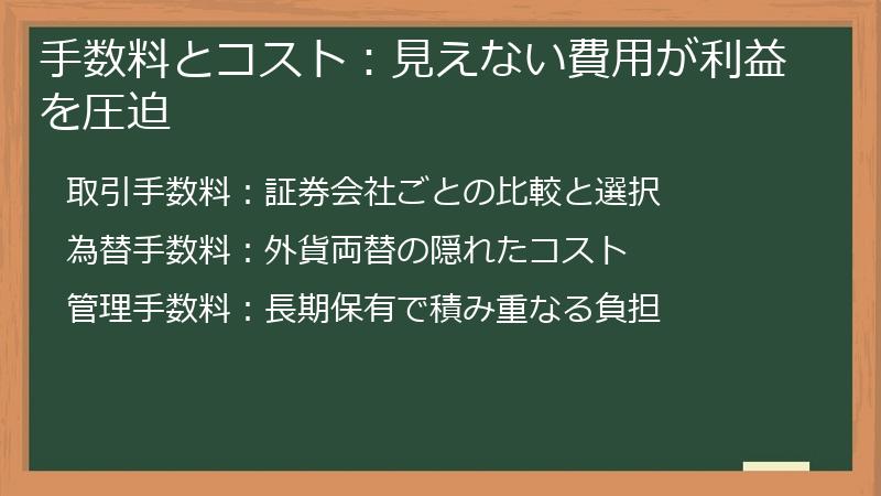 手数料とコスト：見えない費用が利益を圧迫