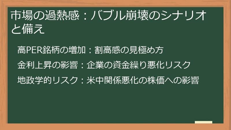 市場の過熱感：バブル崩壊のシナリオと備え