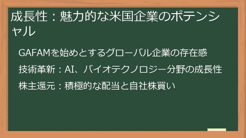 成長性：魅力的な米国企業のポテンシャル