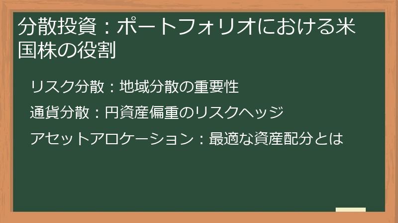 分散投資：ポートフォリオにおける米国株の役割