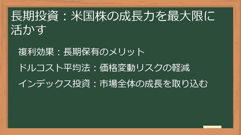 長期投資：米国株の成長力を最大限に活かす