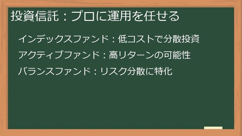 投資信託：プロに運用を任せる