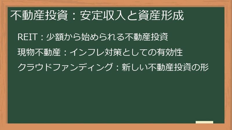 不動産投資：安定収入と資産形成