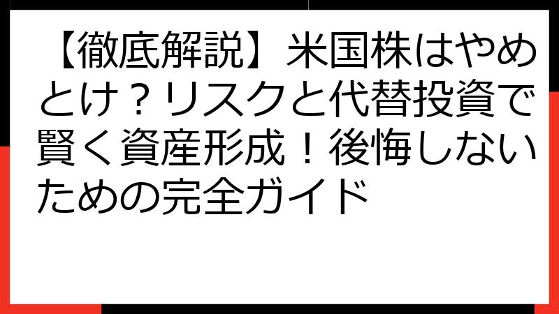 【徹底解説】米国株はやめとけ？リスクと代替投資で賢く資産形成！後悔しないための完全ガイド