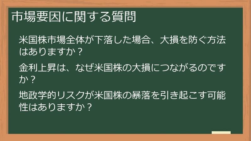 市場要因に関する質問