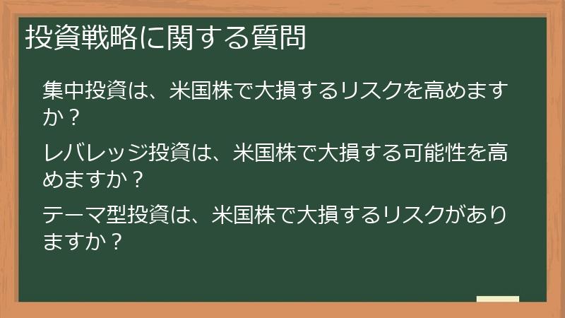 投資戦略に関する質問