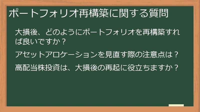 ポートフォリオ再構築に関する質問