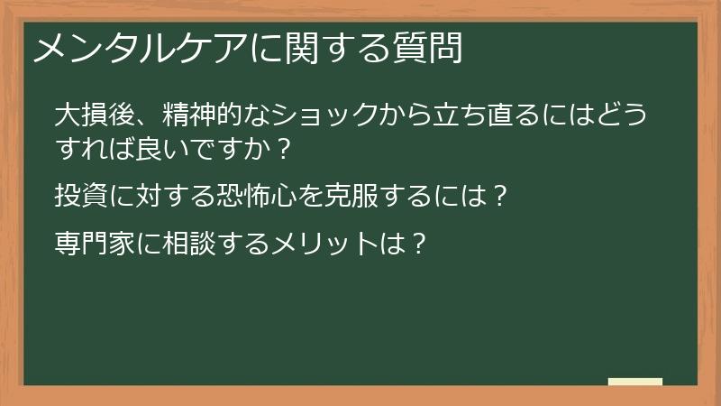 メンタルケアに関する質問