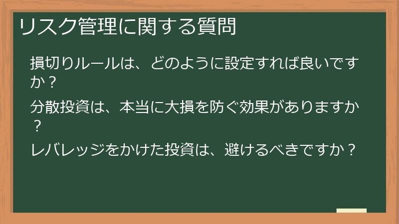 リスク管理に関する質問