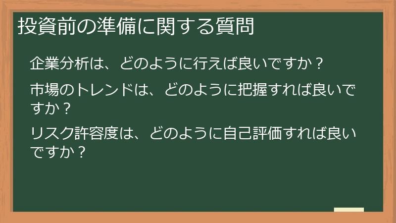 投資前の準備に関する質問