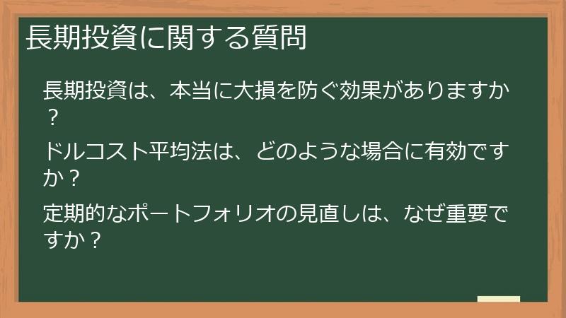長期投資に関する質問