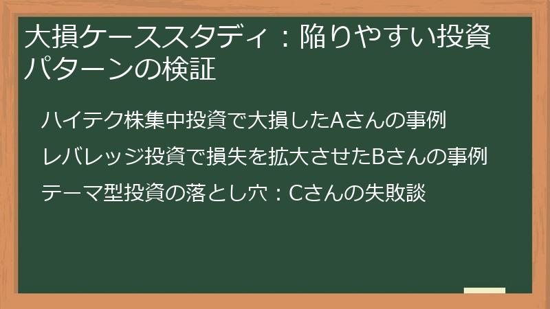 大損ケーススタディ：陥りやすい投資パターンの検証