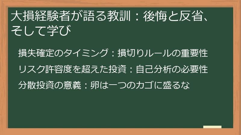 大損経験者が語る教訓：後悔と反省、そして学び