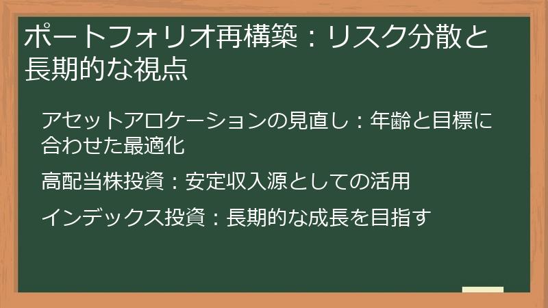 ポートフォリオ再構築：リスク分散と長期的な視点