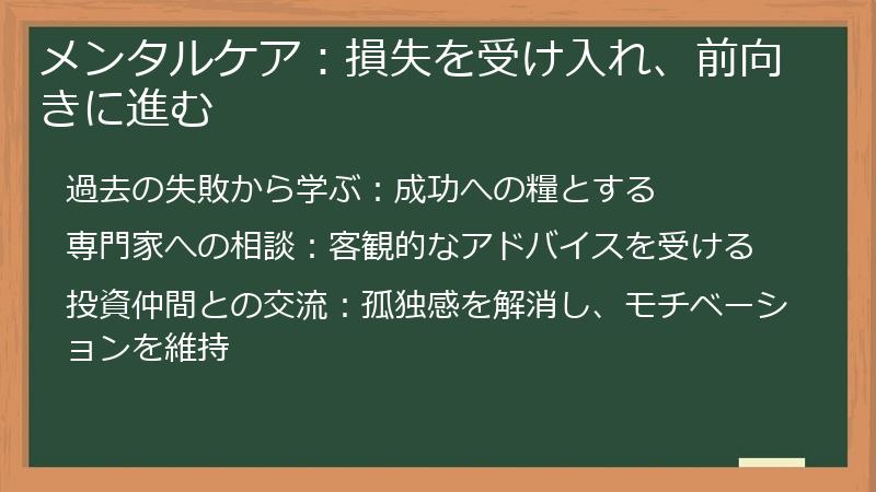 メンタルケア：損失を受け入れ、前向きに進む