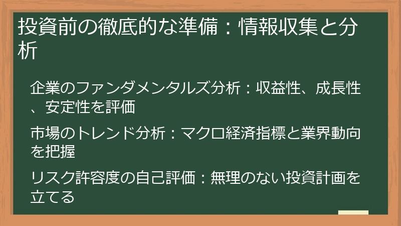 投資前の徹底的な準備：情報収集と分析