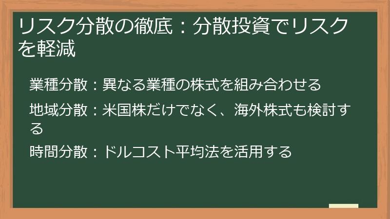 リスク分散の徹底：分散投資でリスクを軽減