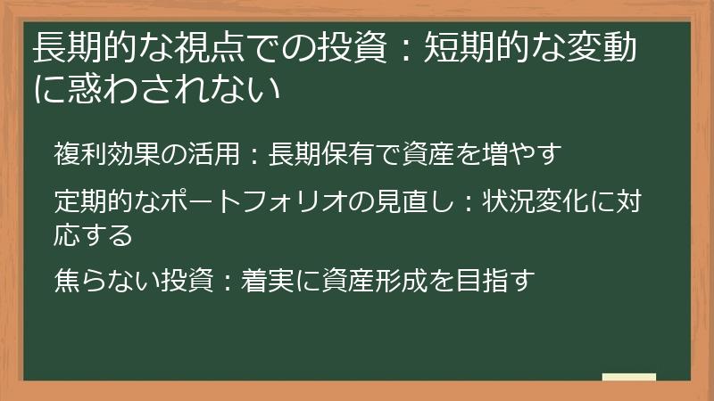 長期的な視点での投資:短期的な変動に惑わされない