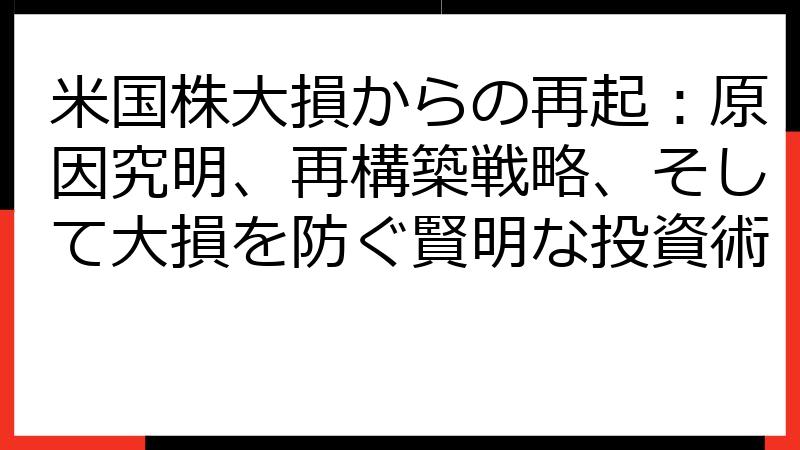 米国株大損からの再起：原因究明、再構築戦略、そして大損を防ぐ賢明な投資術