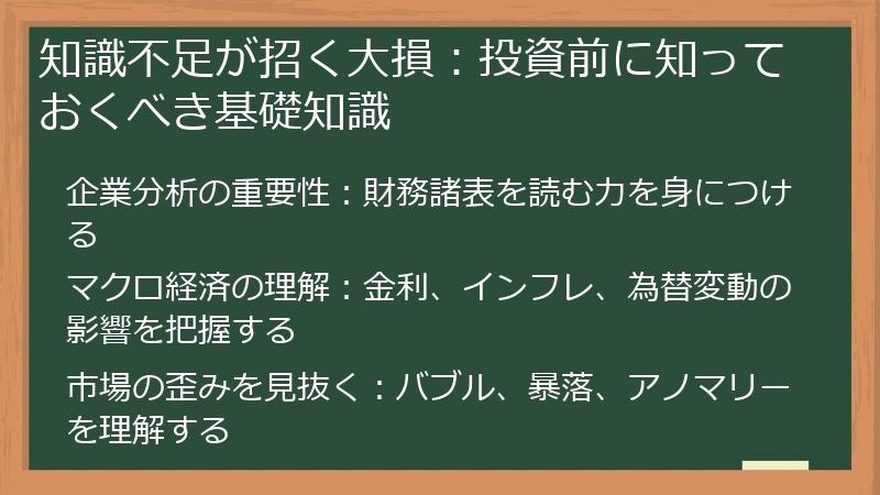 知識不足が招く大損：投資前に知っておくべき基礎知識