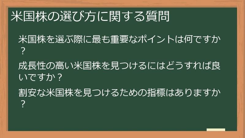 米国株の選び方に関する質問