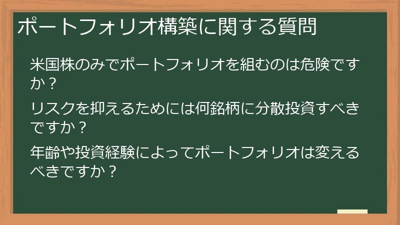ポートフォリオ構築に関する質問