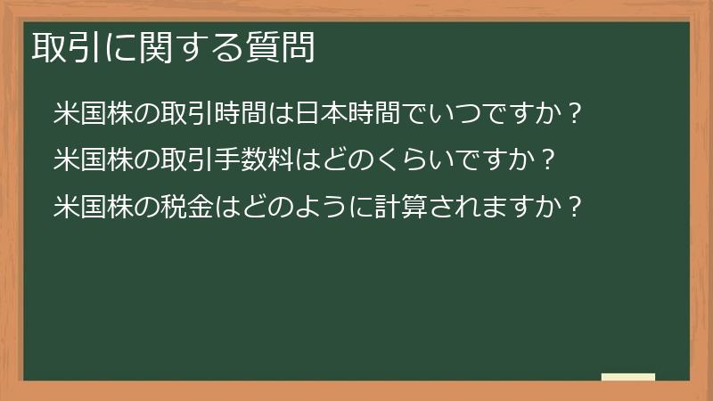 取引に関する質問