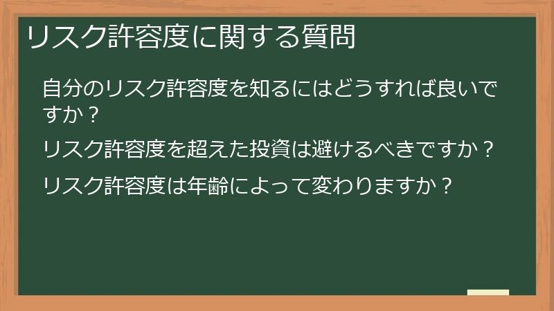 リスク許容度に関する質問