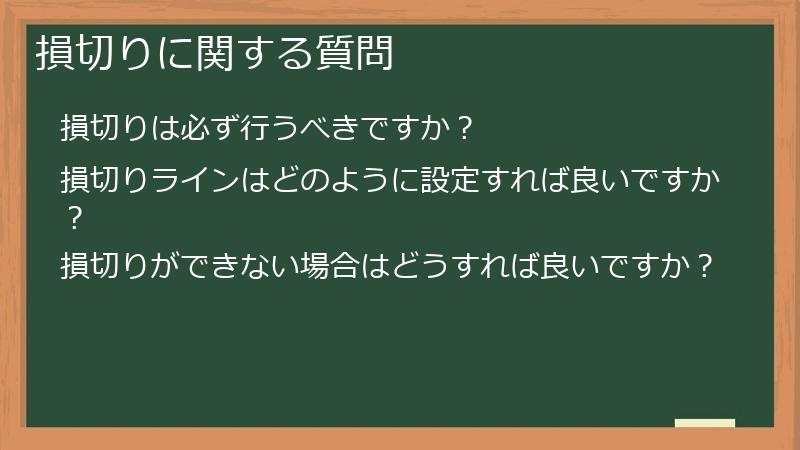 損切りに関する質問
