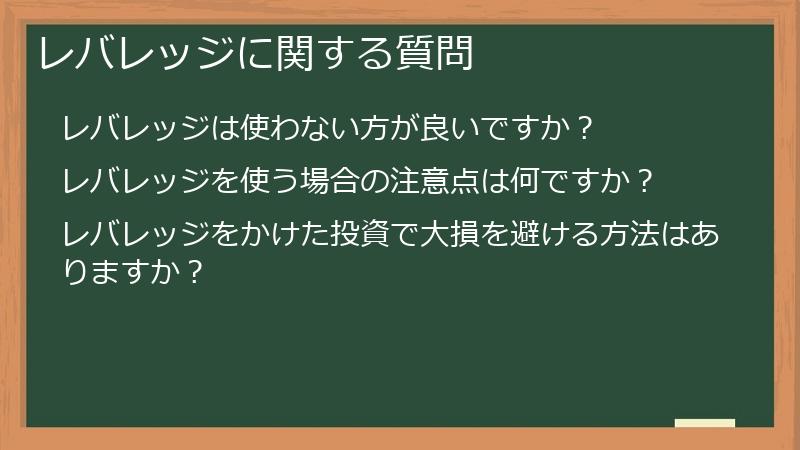 レバレッジに関する質問