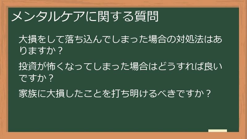 メンタルケアに関する質問