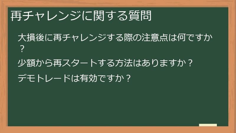 再チャレンジに関する質問
