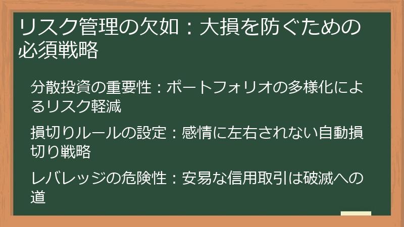 リスク管理の欠如：大損を防ぐための必須戦略
