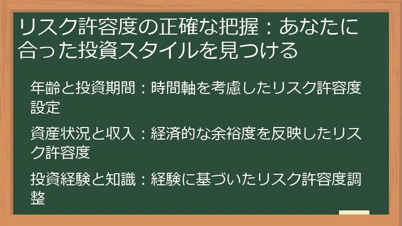 リスク許容度の正確な把握：あなたに合った投資スタイルを見つける