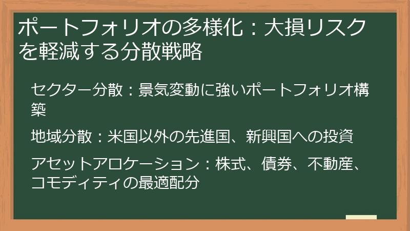 ポートフォリオの多様化：大損リスクを軽減する分散戦略