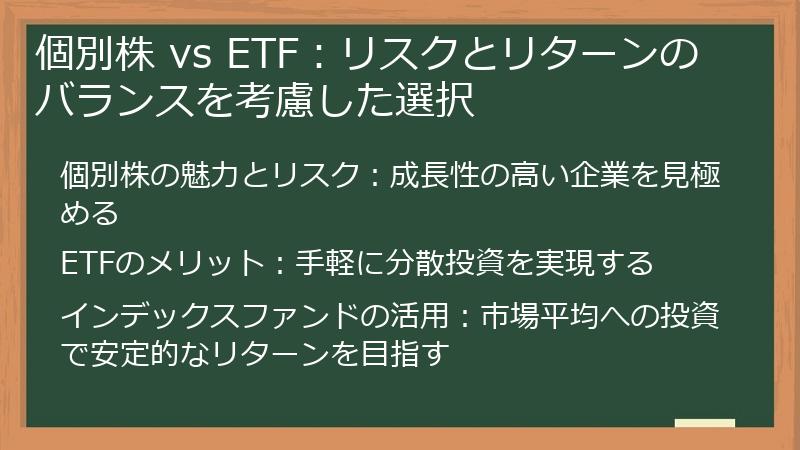 個別株 vs ETF：リスクとリターンのバランスを考慮した選択