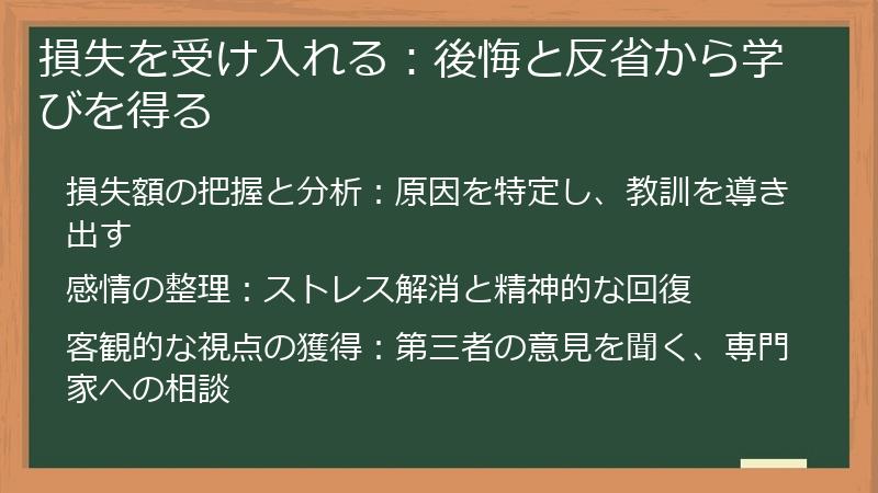 損失を受け入れる：後悔と反省から学びを得る