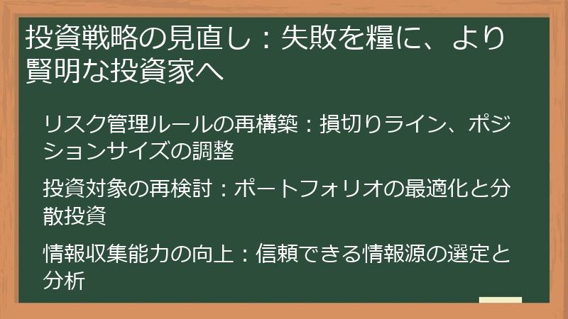 投資戦略の見直し：失敗を糧に、より賢明な投資家へ