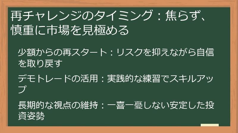再チャレンジのタイミング：焦らず、慎重に市場を見極める