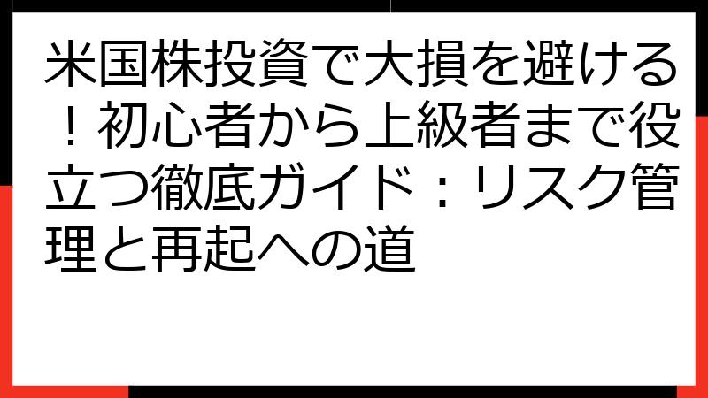米国株投資で大損を避ける！初心者から上級者まで役立つ徹底ガイド：リスク管理と再起への道