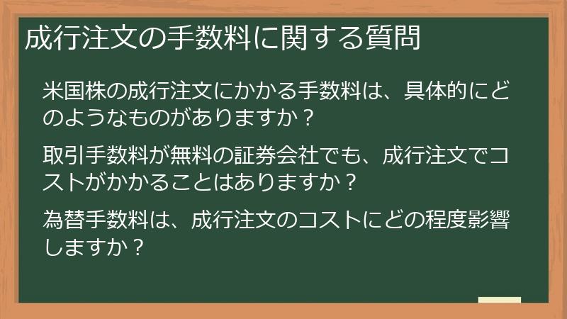 成行注文の手数料に関する質問
