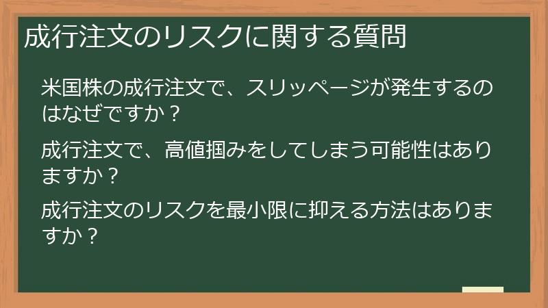 成行注文のリスクに関する質問