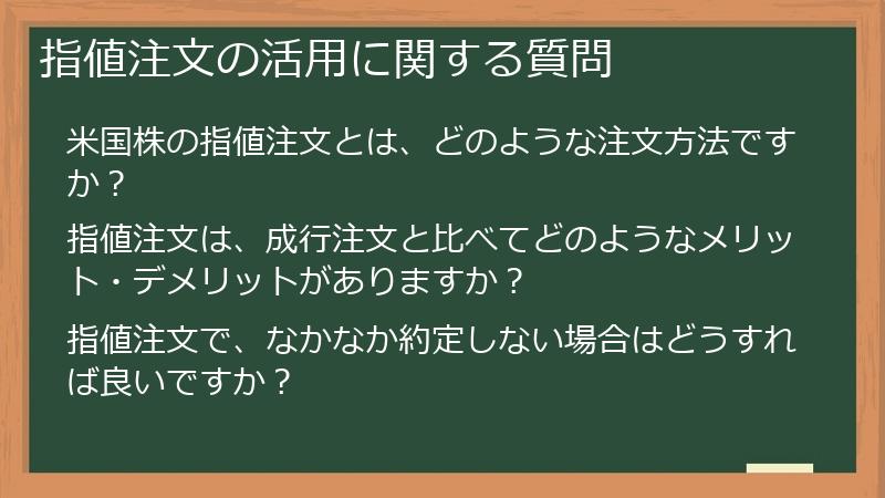 指値注文の活用に関する質問