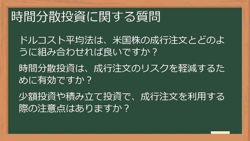 時間分散投資に関する質問