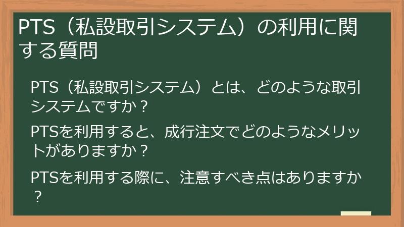 PTS(私設取引システム)の利用に関する質問