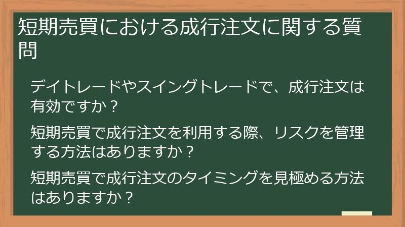 短期売買における成行注文に関する質問