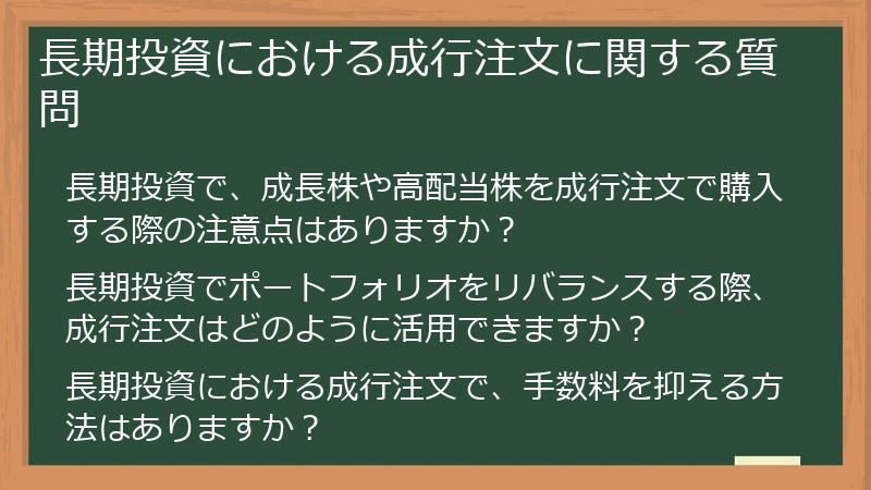 長期投資における成行注文に関する質問