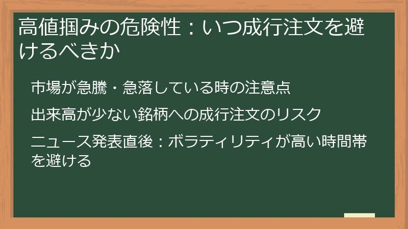 高値掴みの危険性：いつ成行注文を避けるべきか