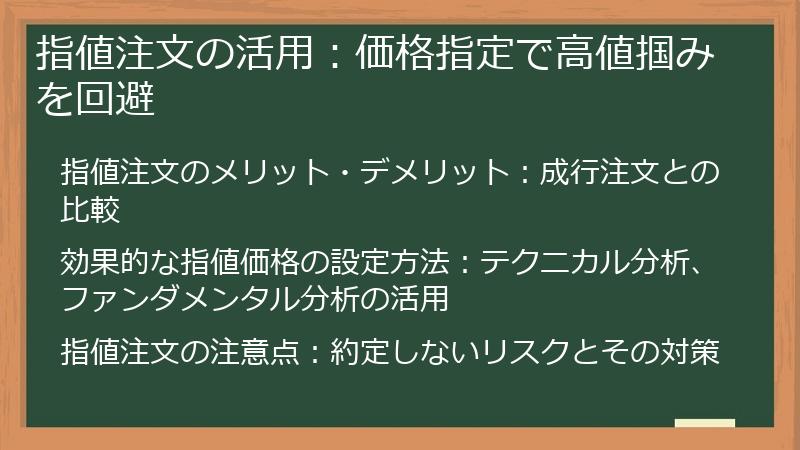 指値注文の活用：価格指定で高値掴みを回避