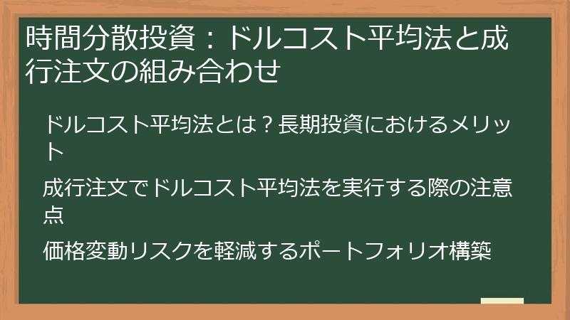 時間分散投資：ドルコスト平均法と成行注文の組み合わせ
